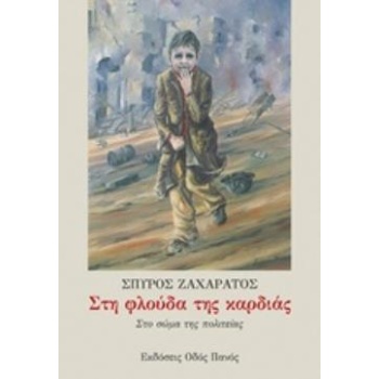 ΣΤΗ ΦΛΟΥΔΑ ΤΗΣ ΚΑΡΔΙΑΣ ΣΤΟ ΣΩΜΑ ΤΗΣ ΠΟΛΙΤΕΙΑΣ - ΖΑΧΑΡΑΤΟΣ ΣΠ