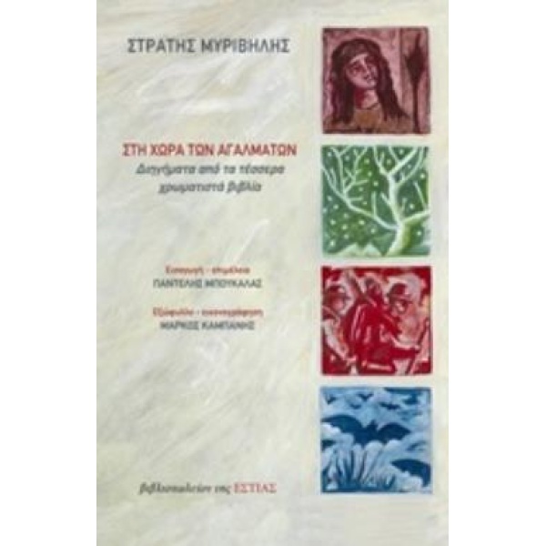 ΣΤΗ ΧΩΡΑ ΤΩΝ ΑΓΑΛΜΑΤΩΝ ΔΙΗΓΗΜΑΤΑ ΑΠΟ ΤΑ ΤΕΣΣΕΡΑ ΧΡΩΜΑΤΙΣΤΑ Β