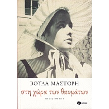 ΣΤΗ ΧΩΡΑ ΤΩΝ ΘΑΥΜΑΤΩΝ - ΜΑΣΤΟΡΗ ΒΟΥΛΑ