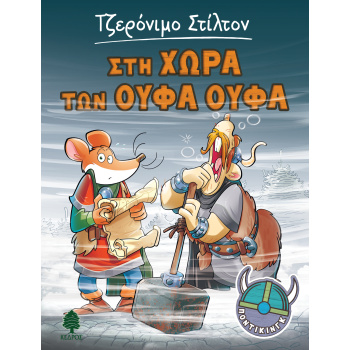 ΣΤΗ ΧΩΡΑ ΤΩΝ ΟΥΦΑ ΟΥΦΑ - STILTON GERONIMO