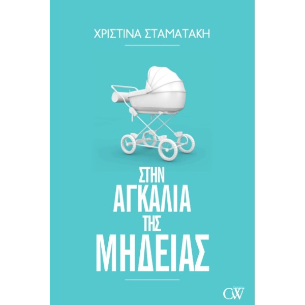 ΣΤΗΝ ΑΓΚΑΛΙΑ ΤΗΣ ΜΗΔΕΙΑΣ - ΣΤΑΜΑΤΑΚΗ ΧΡΙΣΤΙΝΑ