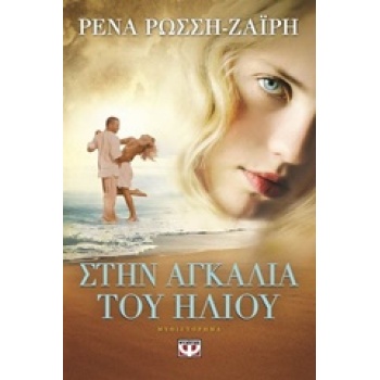 ΣΤΗΝ ΑΓΚΑΛΙΑ ΤΟΥ ΗΛΙΟΥ - ΡΩΣΣΗ - ΖΑΙΡΗ ΡΕΝΑ