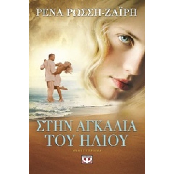 ΣΤΗΝ ΑΓΚΑΛΙΑ ΤΟΥ ΗΛΙΟΥ - ΡΩΣΣΗ - ΖΑΙΡΗ ΡΕΝΑ