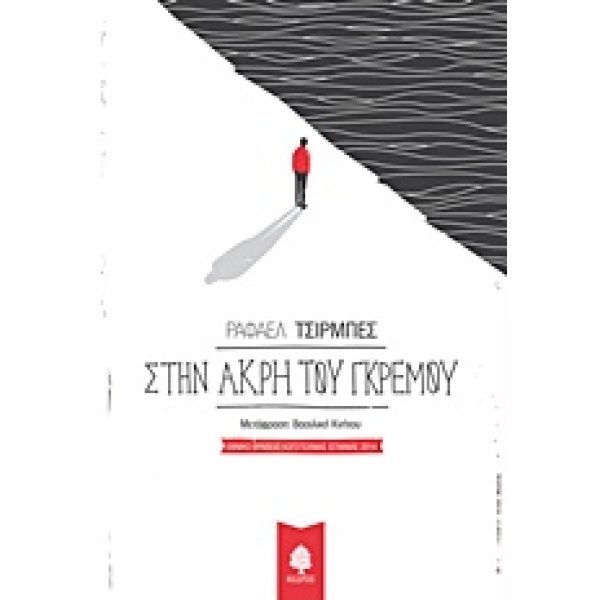 ΣΤΗΝ ΑΚΡΗ ΤΟΥ ΓΚΡΕΜΟΥ - CHIRBES RAFAEL