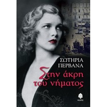 ΣΤΗΝ ΑΚΡΗ ΤΟΥ ΝΗΜΑΤΟΣ - ΠΕΡΒΑΝΑ ΣΩΤΗΡΙΑ
