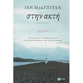 ΣΤΗΝ ΑΚΤΗ - MCEWAN IAN