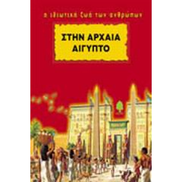 ΣΤΗΝ ΑΡΧΑΙΑ ΑΙΓΥΠΤΟ - MIQUEL PIERRE