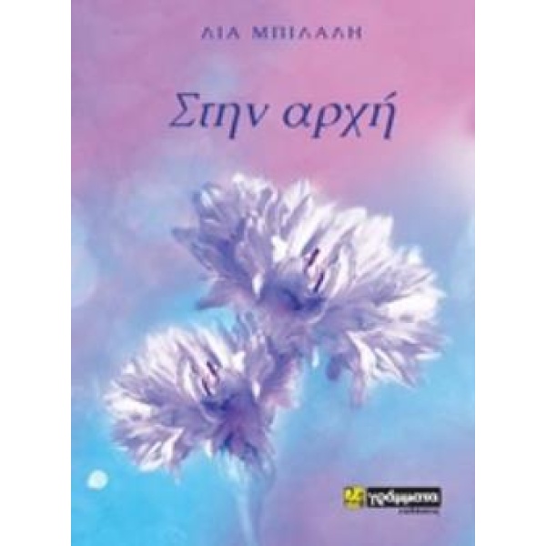 ΣΤΗΝ ΑΡΧΗ - ΜΠΙΛΑΛΗ ΛΙΑ
