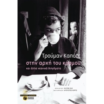 ΣΤΗΝ ΑΡΧΗ ΤΟΥ ΚΟΣΜΟΥ ΚΑΙ ΑΛΛΑ ΝΕΑΝΙΚΑ ΔΙΗΓΗΜΑΤΑ ΣΥΓΧΡΟΝΟΙ ΚΛ