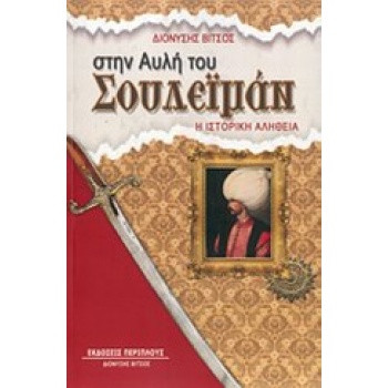 ΣΤΗΝ ΑΥΛΗ ΤΟΥ ΣΟΥΛΕΪΜΑΝ - ΒΙΤΣΟΣ ΔΙΟΝΥΣΗΣ