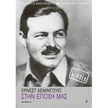 ΣΤΗΝ ΕΠΟΧΗ ΜΑΣ ΔΙΗΓΗΜΑΤΑ (2) ΕΙΚΟΣΤΟΣ ΑΙΩΝΑΣ - HEMINGWAY ERN