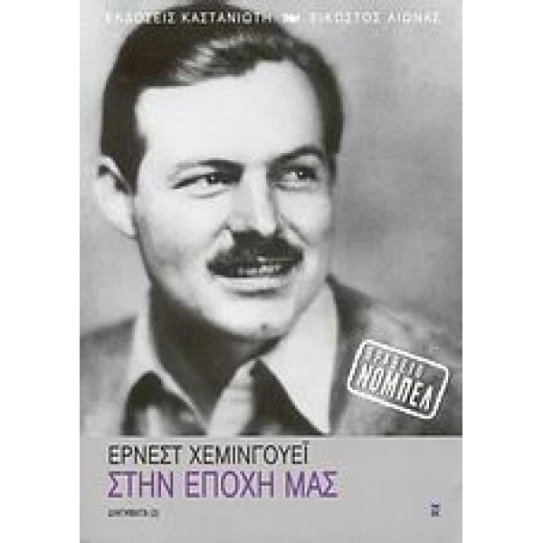 ΣΤΗΝ ΕΠΟΧΗ ΜΑΣ ΔΙΗΓΗΜΑΤΑ (2) ΕΙΚΟΣΤΟΣ ΑΙΩΝΑΣ - HEMINGWAY ERN