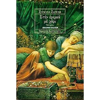 ΣΤΗΝ ΕΡΗΜΙΑ ΜΕ ΧΑΡΙ ΙΣΤΟΡΙΕΣ - ΖΑΤΕΛΗ ΖΥΡΑΝΝΑ