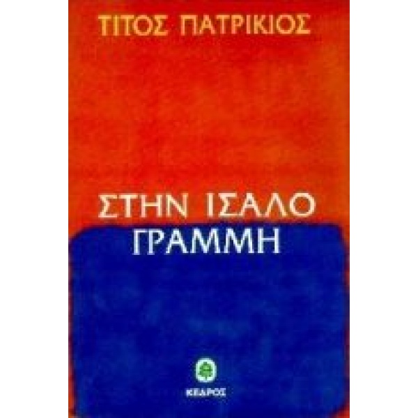 ΣΤΗΝ ΙΣΑΛΟ ΓΡΑΜΜΗ ΑΦΗΓΗΣΕΙΣ - ΠΑΤΡΙΚΙΟΣ ΤΙΤΟΣ