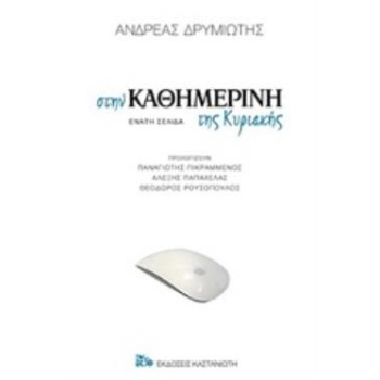 ΣΤΗΝ ΚΑΘΗΜΕΡΙΝΗ ΤΗΣ ΚΥΡΙΑΚΗΣ ΕΝΑΤΗ ΣΕΛΙΔΑ - ΔΡΥΜΙΩΤΗΣ ΑΝΔΡΕΑ