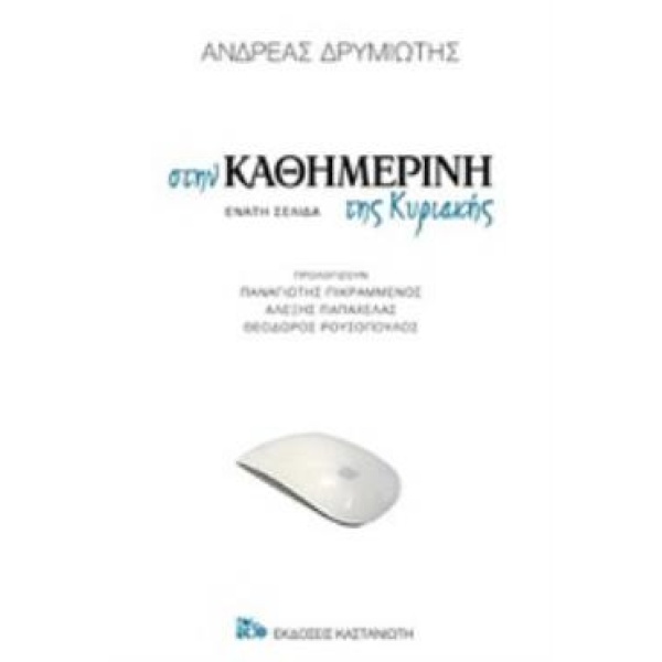 ΣΤΗΝ ΚΑΘΗΜΕΡΙΝΗ ΤΗΣ ΚΥΡΙΑΚΗΣ ΕΝΑΤΗ ΣΕΛΙΔΑ - ΔΡΥΜΙΩΤΗΣ ΑΝΔΡΕΑ