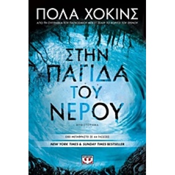 ΣΤΗΝ ΠΑΓΙΔΑ ΤΟΥ ΝΕΡΟΥ - HAWKINS PAULA