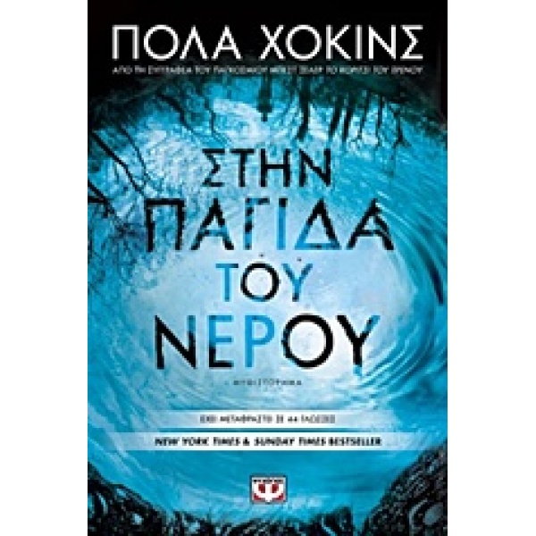 ΣΤΗΝ ΠΑΓΙΔΑ ΤΟΥ ΝΕΡΟΥ - HAWKINS PAULA