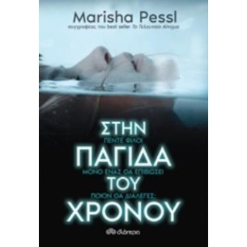 ΣΤΗΝ ΠΑΓΙΔΑ ΤΟΥ ΧΡΟΝΟΥ - PESSL MARISHA