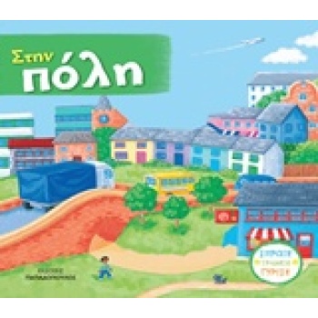 ΣΤΗΝ ΠΟΛΗ (ΚΑΡΤΟΝΕ-ΚΙΝΟΥΜΕΝΕΣ ΕΙΚΟΝΕΣ) - 