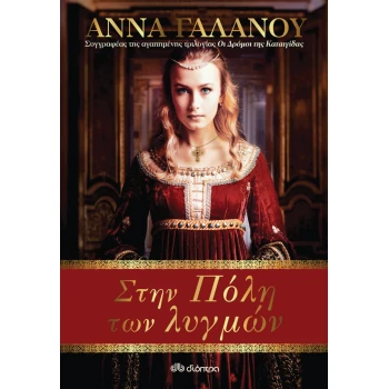 ΣΤΗΝ ΠΟΛΗ ΤΩΝ ΛΥΓΜΩΝ - ΓΑΛΑΝΟΥ ΑΝΝΑ