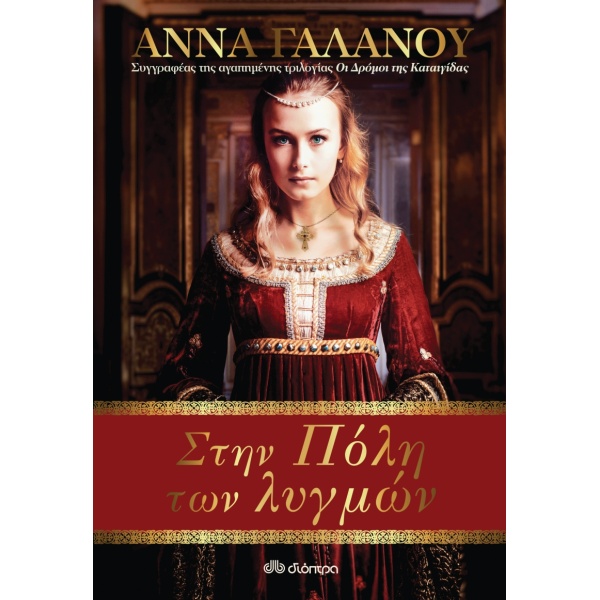 ΣΤΗΝ ΠΟΛΗ ΤΩΝ ΛΥΓΜΩΝ - ΓΑΛΑΝΟΥ ΑΝΝΑ