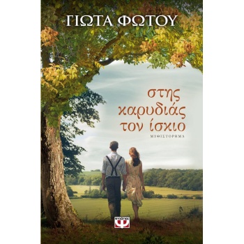 ΣΤΗΣ ΚΑΡΥΔΙΑΣ ΤΟΝ ΙΣΚΙΟ - ΓΙΩΤΑ ΦΩΤΟΥ