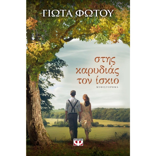 ΣΤΗΣ ΚΑΡΥΔΙΑΣ ΤΟΝ ΙΣΚΙΟ - ΓΙΩΤΑ ΦΩΤΟΥ