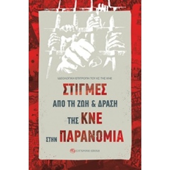 ΣΤΙΓΜΕΣ ΑΠΟ ΤΗ ΖΩΗ ΚΑΙ ΔΡΑΣΗ ΤΗΣ ΚΝΕ ΣΤΗΝ ΠΑΡΑΝΟΜΙΑ - ΣΥΛΛΟΓ