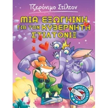 ΣΤΙΛΤΟΝ ΚΟΣΜΟΠΟΝΤΙΚΟΙ 2 ΜΙΑ ΕΞΩΓΗΙΝΗ ΓΙΑ ΤΟΝ ΚΥΒΕΡΝΗΤΗ ΣΤΙΛΤ