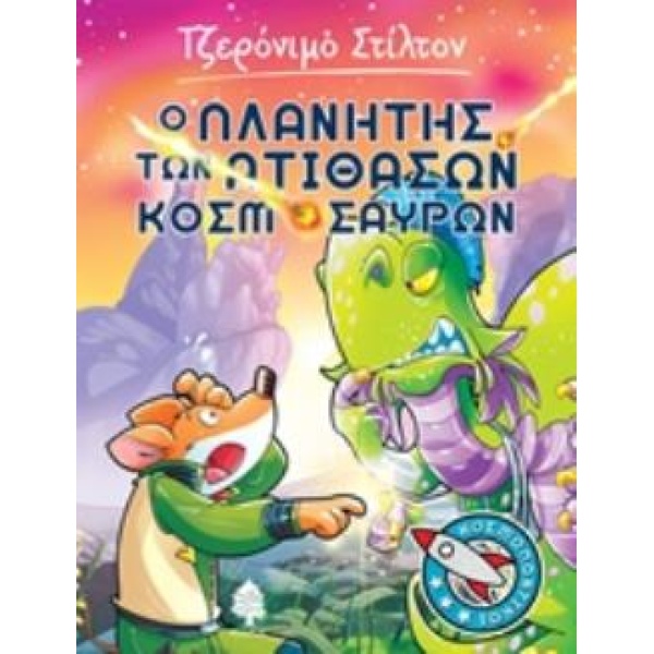 ΣΤΙΛΤΟΝ ΚΟΣΜΟΠΟΝΤΙΚΟΙ 3 Ο ΠΛΑΝΗΤΗΣ ΤΩΝ ΑΤΙΘΑΣΩΝ ΚΟΣΜΟΣΑΥΡΩΝ
