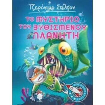 ΣΤΙΛΤΟΝ ΚΟΣΜΟΠΟΝΤΙΚΟΙ 4 ΤΟ ΜΥΣΤΗΡΙΟ ΤΟΥ ΒΥΘΙΣΜΕΝΟΥ ΠΛΑΝΗΤΗ -