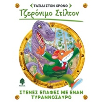 ΣΤΙΛΤΟΝ ΤΑΞΙΔΙ ΣΤΟΝ ΧΡΟΝΟ 1: ΣΤΕΝΕΣ ΕΠΑΦΕΣ ΜΕ ΕΝΑΝ ΤΥΡΑΝΝΟΣΑ