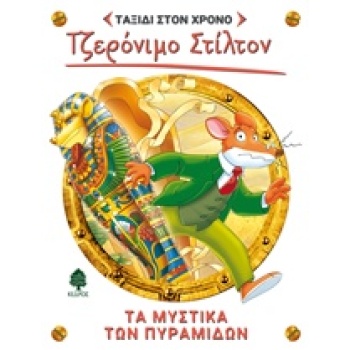 ΣΤΙΛΤΟΝ ΤΑΞΙΔΙ ΣΤΟΝ ΧΡΟΝΟ 2: ΤΑ ΜΥΣΤΙΚΑ ΤΩΝ ΠΥΡΑΜΙΔΩΝ - STIL