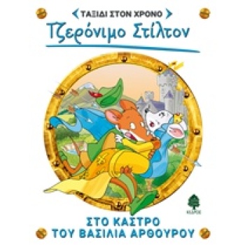 ΣΤΙΛΤΟΝ ΤΑΞΙΔΙ ΣΤΟΝ ΧΡΟΝΟ 3: ΣΤΟ ΚΑΣΤΡΟ ΤΟΥ ΒΑΣΙΛΙΑ ΑΡΘΟΥΡΟ