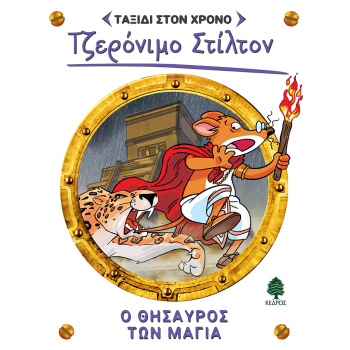 ΣΤΙΛΤΟΝ ΤΑΞΙΔΙ ΣΤΟΝ ΧΡΟΝΟ 5: Ο ΘΗΣΑΥΡΟΣ ΤΩΝ ΜΑΓΙΑ - STILTON
