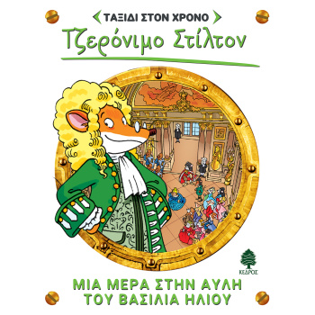 ΣΤΙΛΤΟΝ ΤΑΞΙΔΙ ΣΤΟΝ ΧΡΟΝΟ 6: ΜΙΑ ΜΕΡΑ ΣΤΗΝ ΑΥΛΗ ΤΟΥ ΒΑΣΙΛΙΑ