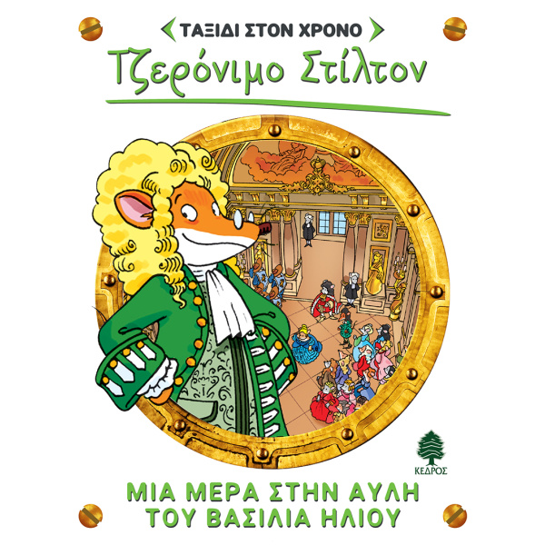 ΣΤΙΛΤΟΝ ΤΑΞΙΔΙ ΣΤΟΝ ΧΡΟΝΟ 6: ΜΙΑ ΜΕΡΑ ΣΤΗΝ ΑΥΛΗ ΤΟΥ ΒΑΣΙΛΙΑ