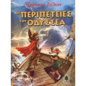 ΣΤΙΛΤΟΝ:ΟΙ ΠΕΡΙΠΕΤΕΙΕΣ ΤΟΥ ΟΔΥΣΣΕΑ - STILTON GERONIMO