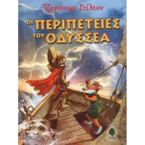 ΣΤΙΛΤΟΝ:ΟΙ ΠΕΡΙΠΕΤΕΙΕΣ ΤΟΥ ΟΔΥΣΣΕΑ - STILTON GERONIMO