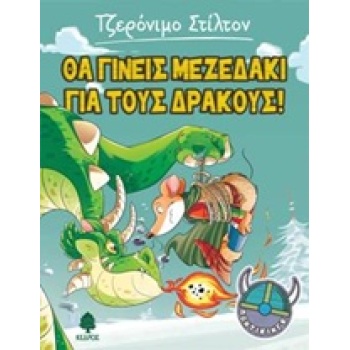 ΣΤΙΛΤΟΝ:ΠΟΝΤΙΚΙΝΓΚ ΘΑ ΓΙΝΕΙΣ ΜΕΖΕΔΑΚΙ ΓΙΑ ΤΟΥΣ ΔΡΑΚΟΥΣ! - ST