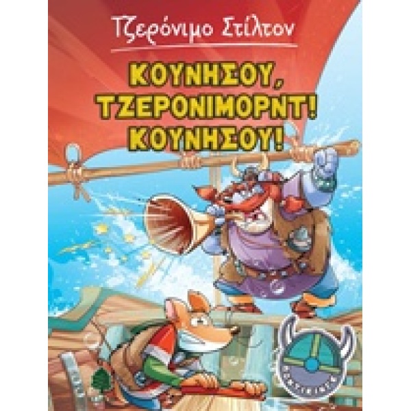 ΣΤΙΛΤΟΝ:ΠΟΝΤΙΚΙΝΓΚ ΚΟΥΝΗΣΟΥ ΤΖΕΡΟΝΙΜΟΡΝΤ! ΚΟΥΝΗΣΟΥ! - STILTO