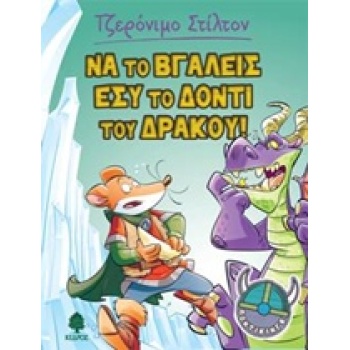 ΣΤΙΛΤΟΝ:ΠΟΝΤΙΚΙΝΓΚ ΝΑ ΤΟ ΒΓΑΛΕΙΣ ΕΣΥ ΤΟ ΔΟΝΤΙ ΤΟΥ ΔΡΑΚΟΥ! -