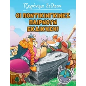 ΣΤΙΛΤΟΝ:ΠΟΝΤΙΚΙΝΓΚ ΟΙ ΠΟΝΤΙΚΙΝΓΚΙΝΕΣ ΠΑΙΡΝΟΥΝ ΕΚΔΙΚΗΣΗ! - ST