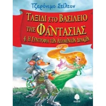 ΣΤΙΛΤΟΝ:ΤΑΞΙΔΙ ΣΤΟ ΒΑΣΙΛΕΙΟ ΤΗΣ ΦΑΝΤΑΣΙΑΣ 4 Η ΣΥΝΤΡΟΦΙΑ ΤΩΝ