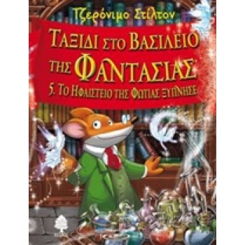 ΣΤΙΛΤΟΝ:ΤΑΞΙΔΙ ΣΤΟ ΒΑΣΙΛΕΙΟ ΤΗΣ ΦΑΝΤΑΣΙΑΣ 5 ΤΟ ΗΦΑΙΣΤΕΙΟ ΤΗΣ
