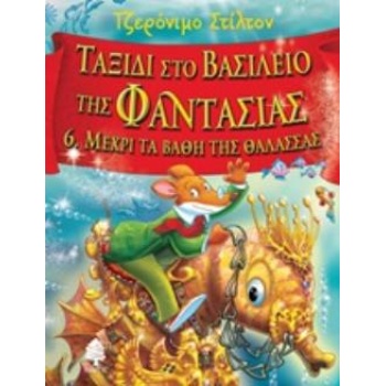 ΣΤΙΛΤΟΝ:ΤΑΞΙΔΙ ΣΤΟ ΒΑΣΙΛΕΙΟ ΤΗΣ ΦΑΝΤΑΣΙΑΣ 6 ΜΕΧΡΙ ΤΑ ΒΑΘΗ ΤΗ