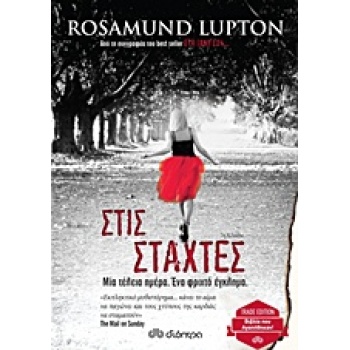 ΣΤΙΣ ΣΤΑΧΤΕΣ TRADE EDITION - LUPTON ROSAMUND