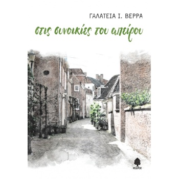 ΣΤΙΣ ΣΥΝΟΙΚΙΕΣ ΤΟΥ ΑΠΕΙΡΟΥ - ΒΕΡΡΑ ΓΑΛΑΤΕΙΑ Ι.