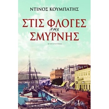 ΣΤΙΣ ΦΛΟΓΕΣ ΤΗΣ ΣΜΥΡΝΗΣ - ΚΟΥΜΠΑΤΗΣ ΝΤΙΝΟΣ Σ.